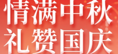 >2025年國(guó)慶+中秋雙節(jié)放假通知